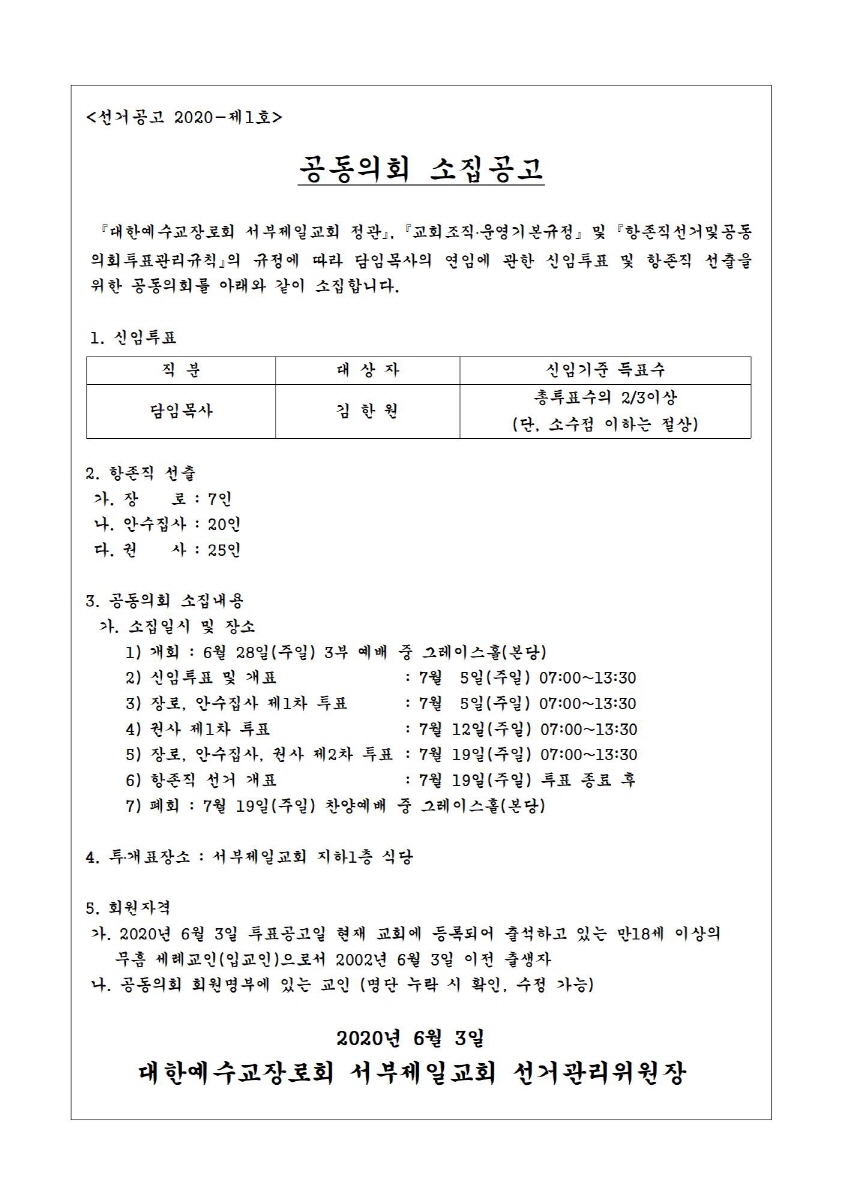 1592527095483_70495_축소_2020 선거공고-1_공동의회 소집공고.jpg