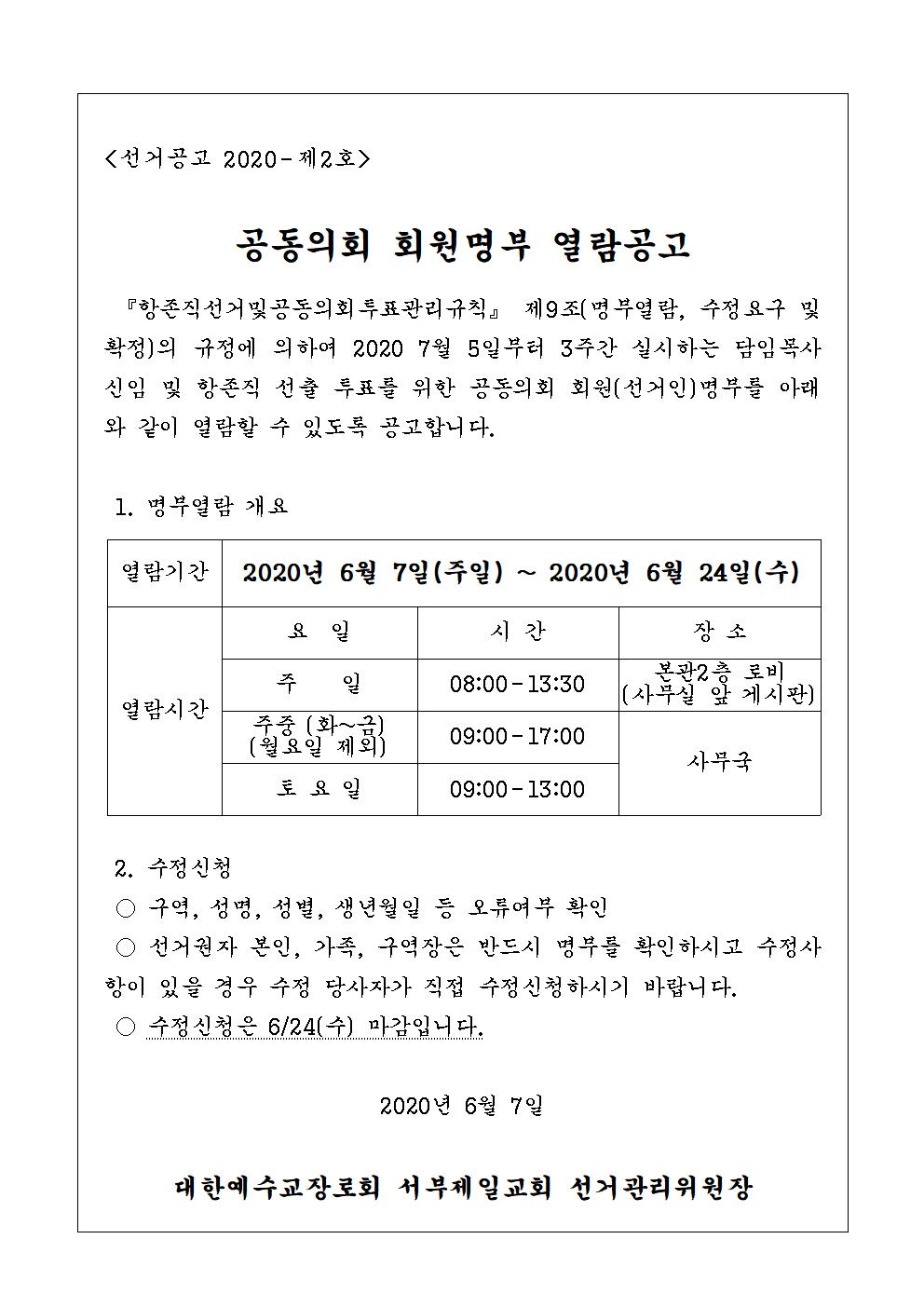 1592527406556_49875_2020 선거공고-2_공동의회 회원명부 열람공고.jpg