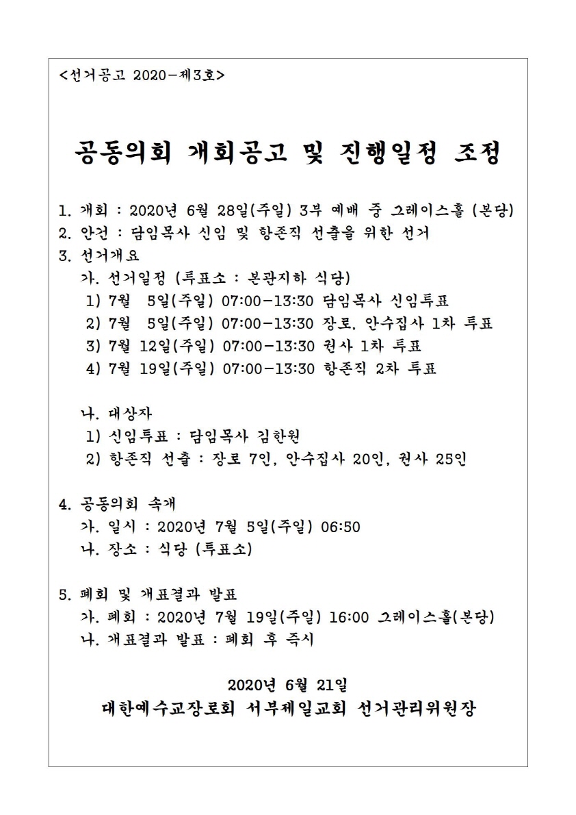 1592530139781_23984_축소_2020 선거공고-3_공동의회 개회공고 및 진행일정 조정.jpg