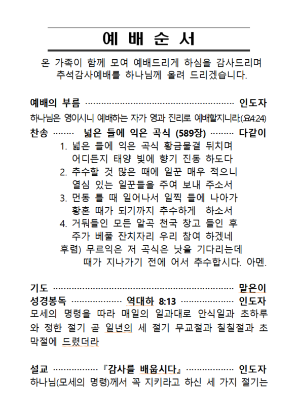 1601019446424_3458_2020 추숙감사예배 순서지_1면.png
