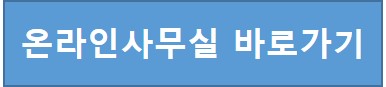 1609577315952_19489_온라인사무실%20바로가기%20아이콘.jpg
