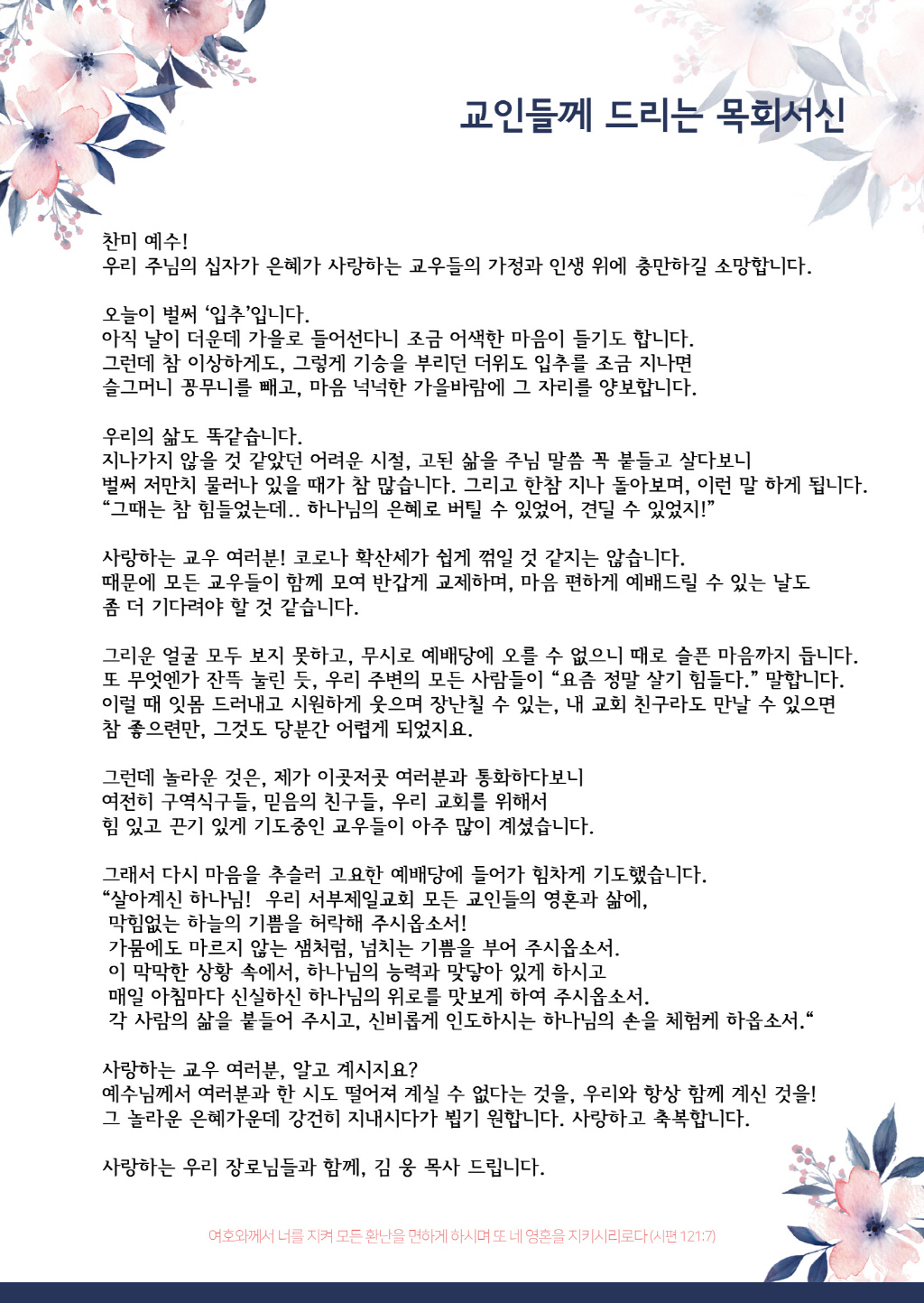 1628235648747_98535_[크기변환]210807_교인들께 드리는 목회 서신.jpg