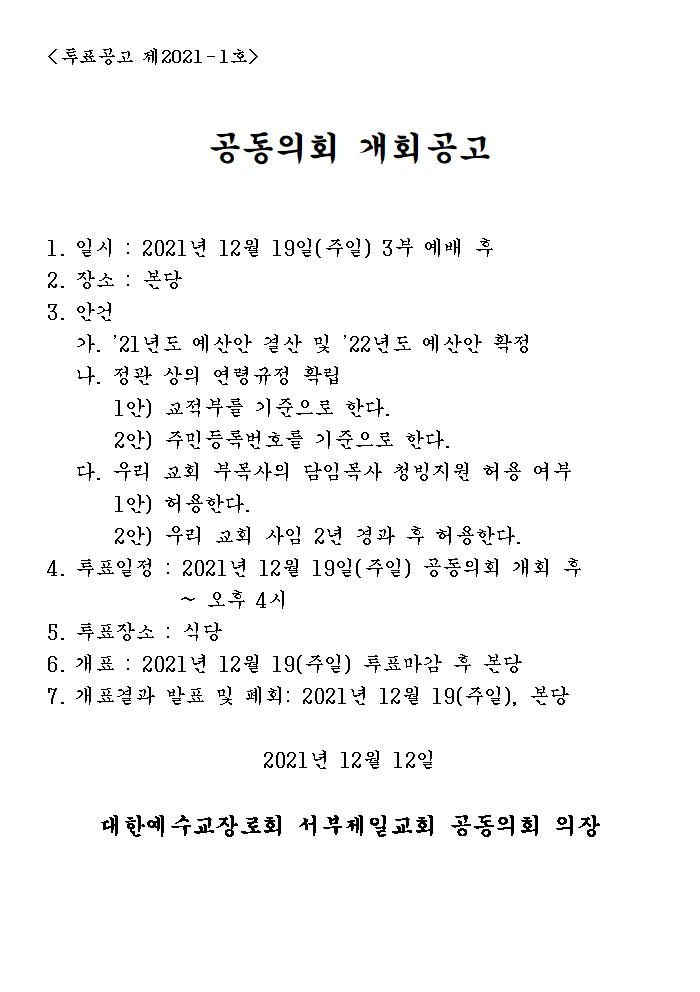 1639529624205_3342_211212_공동의회 공고001001.jpg