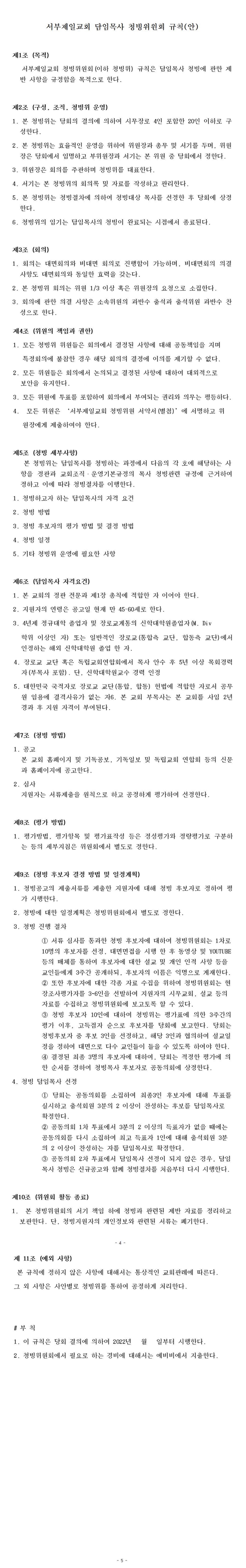 1648030061009_35825_[크기변환]서부제일교회 담임목사 청빙위원회 규칙(안).jpg