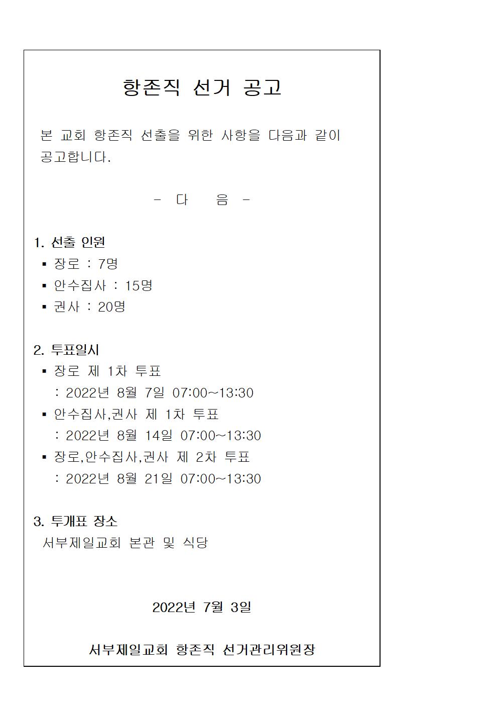 1656659160630_96078_항존직 선거공고 20220703001.jpg
