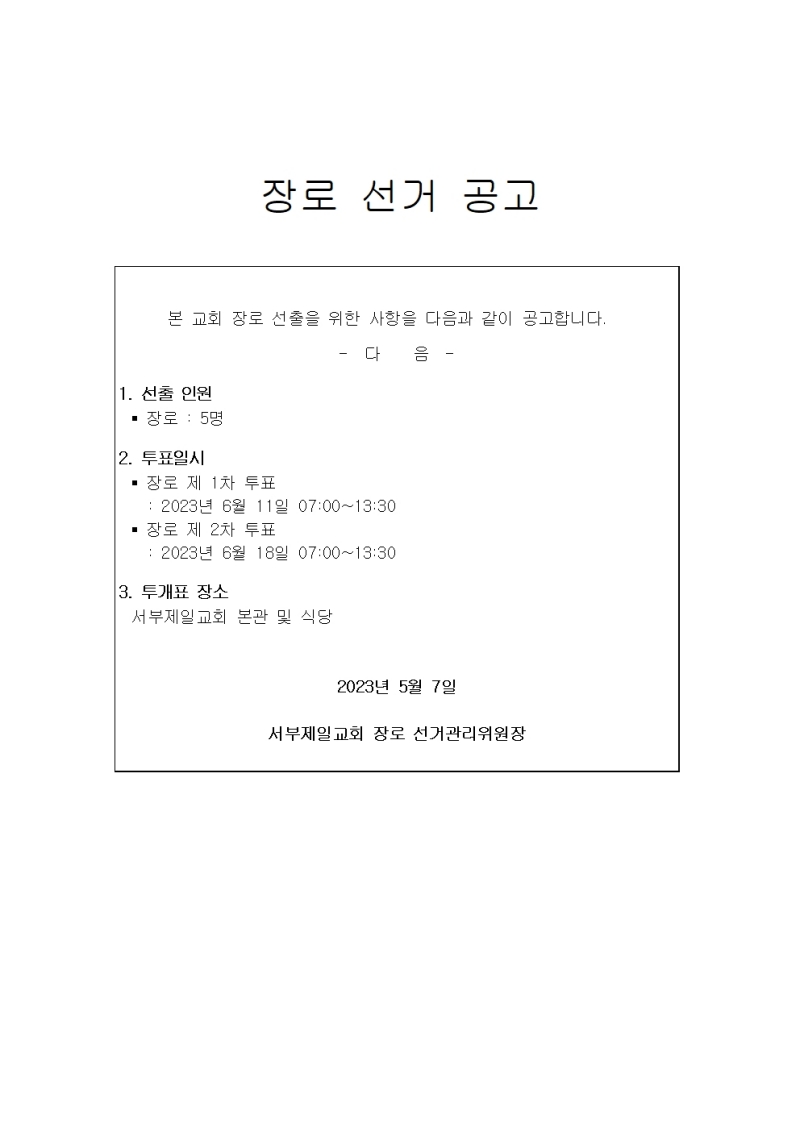 1684623810453_88452_장로 선거 공고.jpg