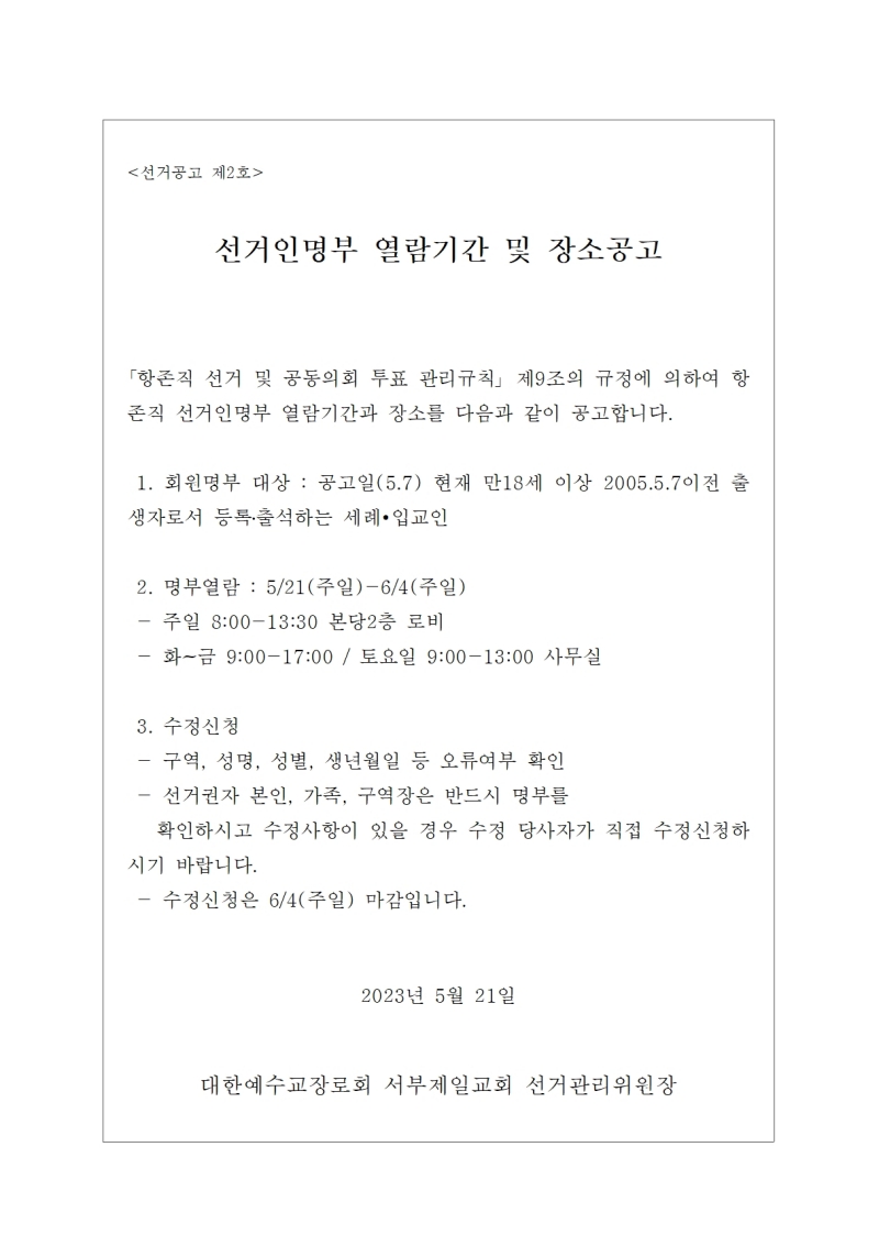 1684624363005_41434_선거인명부 열람기간 및 장소공고001-down.jpg