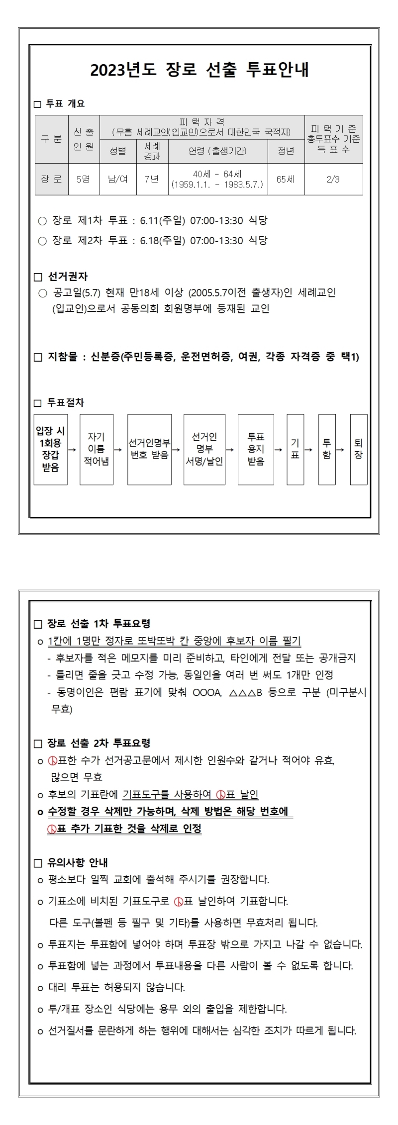 1685677973912_66067_0604_2023년도 장로 선출 투표안내001-down.jpg