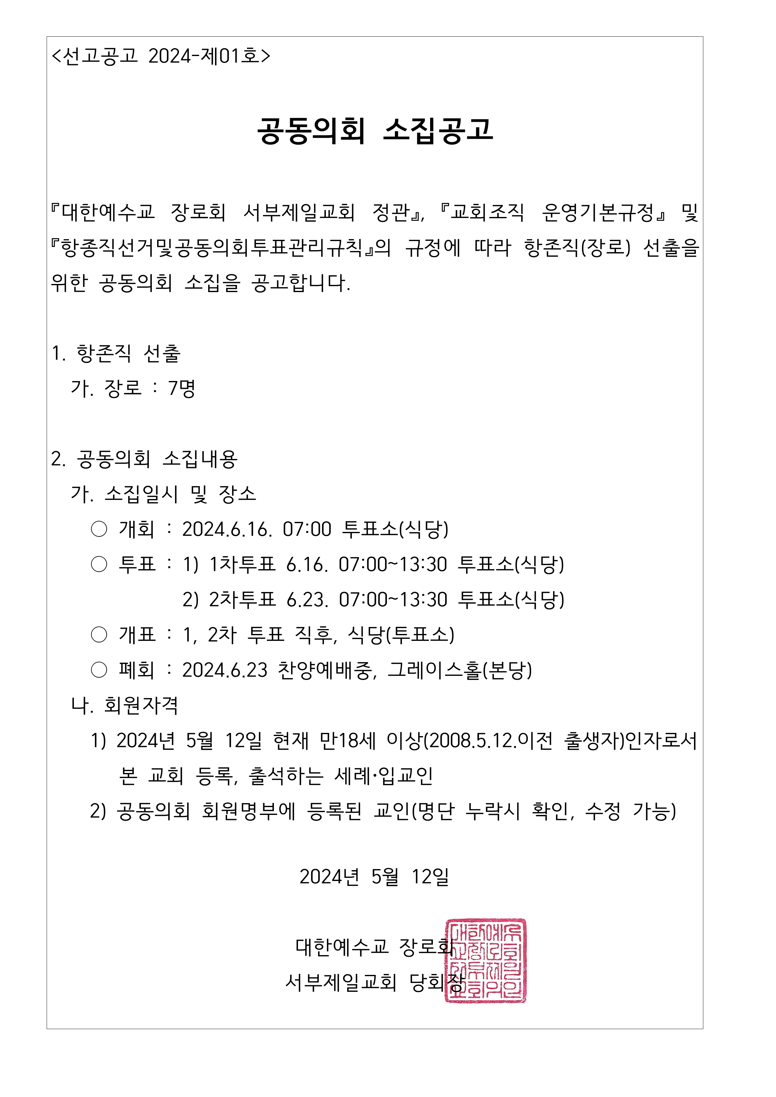 1716869195623_79373_선거공고 2024-제01호_공동의회 소집공고_1.png