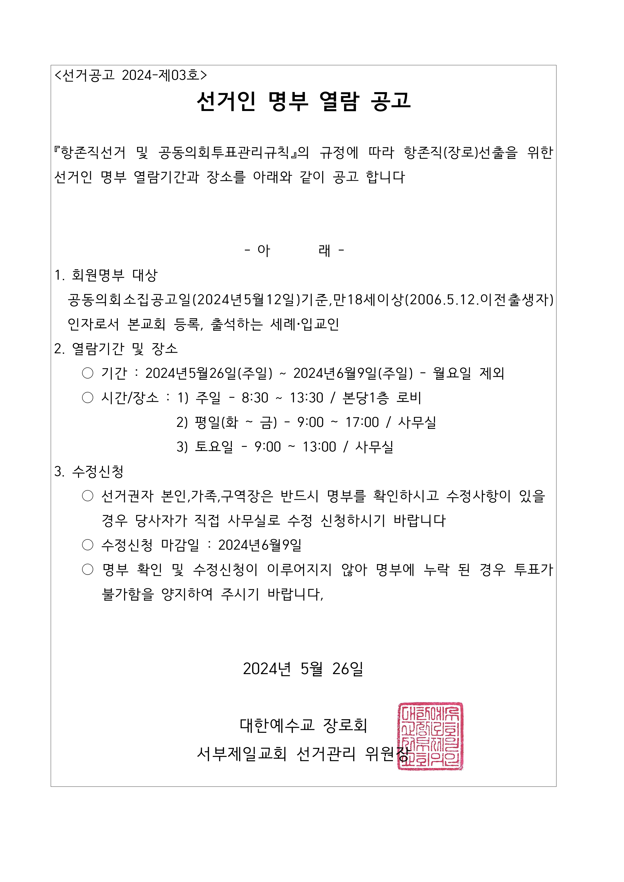 1716870190454_56341_선거공고 2024-제03호_선거인명부열람공고_1.png
