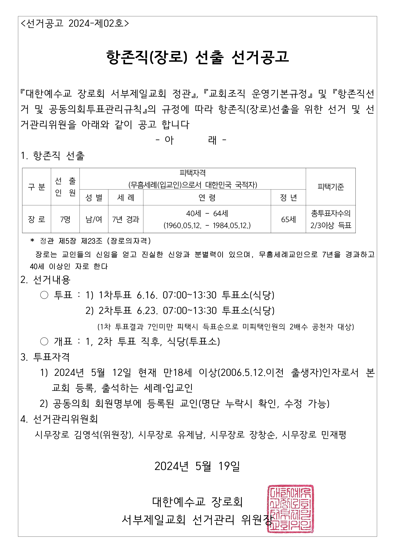 1717719470344_4557_선거공고 2024-제02호_항존직 선출선거공고_rev.03(연령 수정본).png