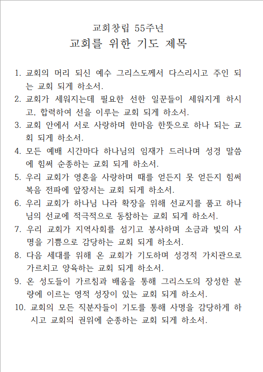 1717719833222_29825_교회창립 55주년 기도제목_교회.png