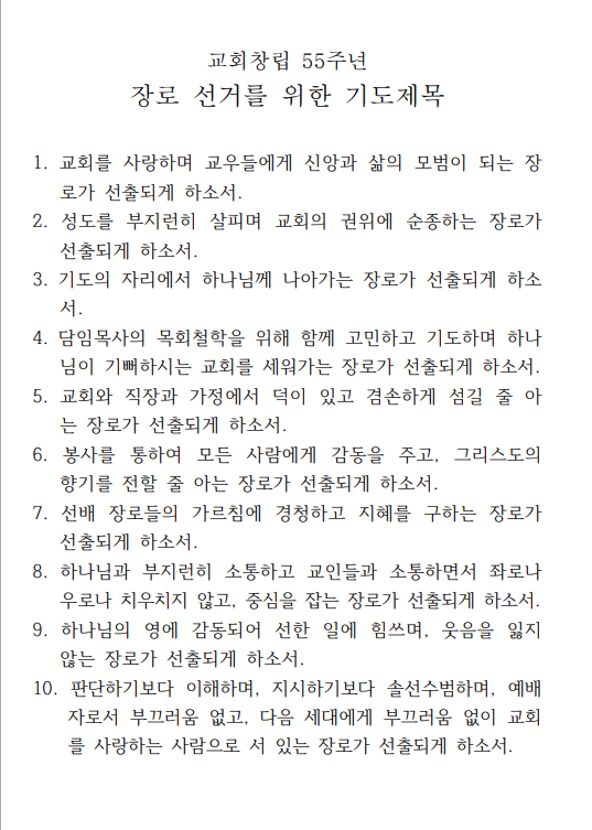 1717719833290_68841_교회창립 55주년 기도제목_장로선거.png