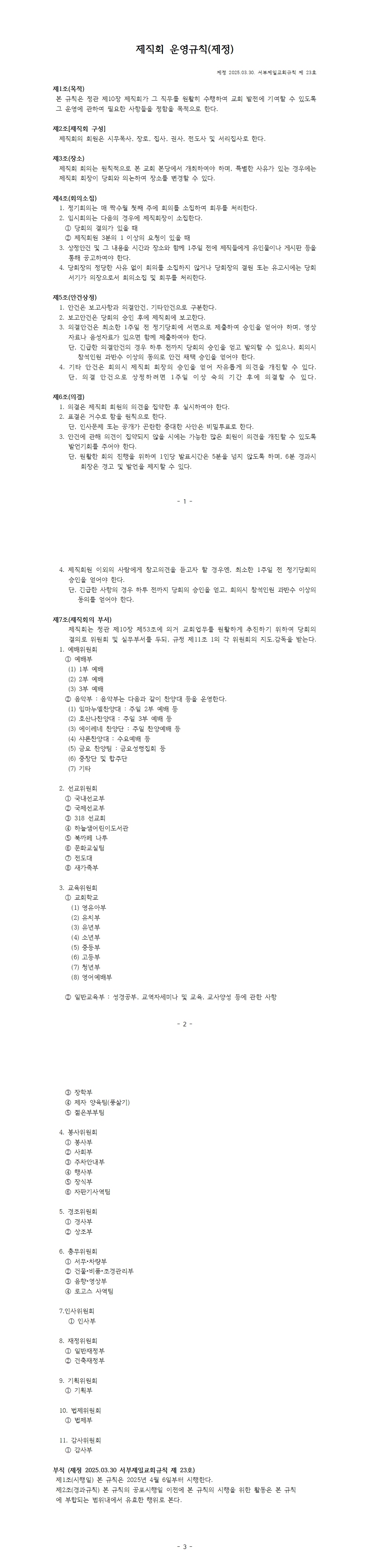 1743557230289_68558_제직회 운영규칙 (25.03.30 제정).jpg