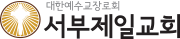 대한예수교장로회 서부제일교회